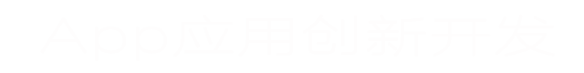 App開(kāi)發(fā)