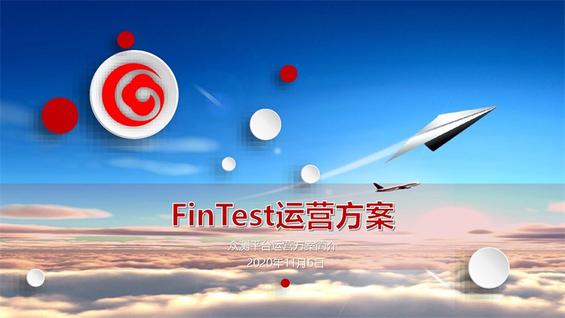 FinTest運(yùn)營(yíng)推廣方案