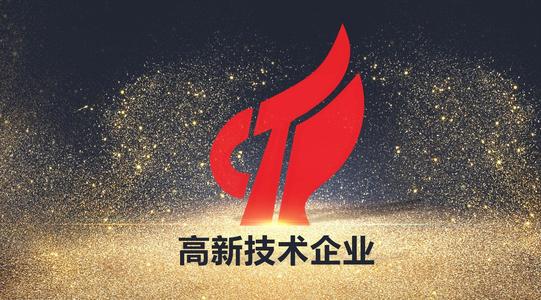 喜訊！熱烈祝賀我司獲得國家高新技術企業認定